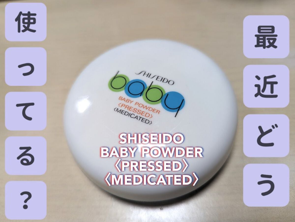 資生堂ベビーパウダー(プレスド)/ベビー/ボディパウダーを使ったクチコミ(1枚目)