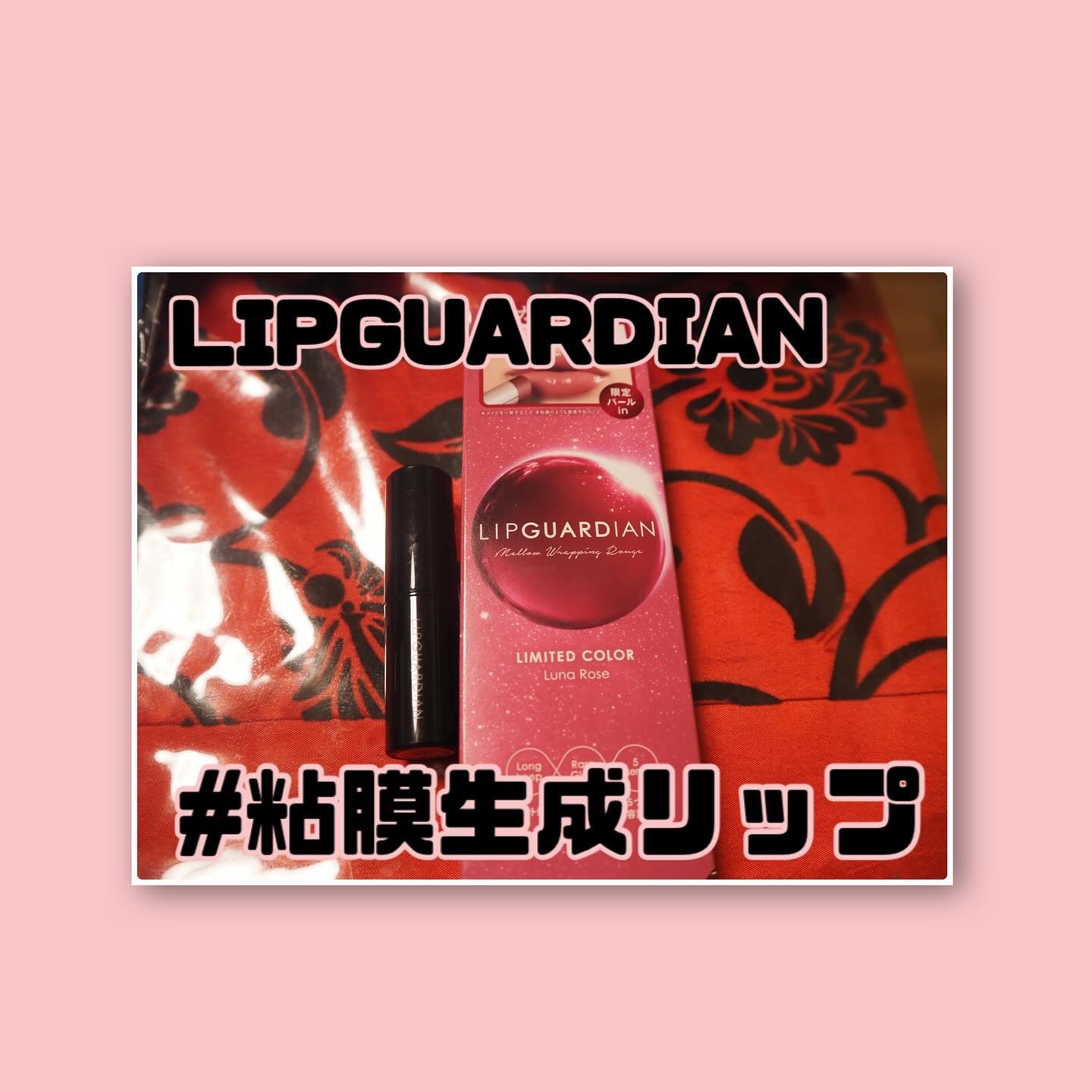 メロウラッピングルージュ 51 ルーナローズ/LIPGUARDIAN/口紅を使ったクチコミ（1枚目）