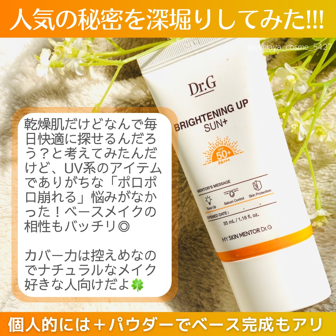 ブライトニングアップサンプラス/Dr.G/日焼け止めクリームを使ったクチコミ（3枚目）