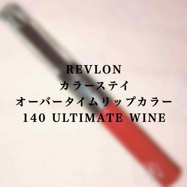 カラーステイ オーバータイム リップカラー/REVLON/リップグロスを使ったクチコミ（1枚目）