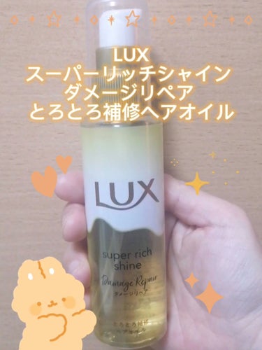 動画でもご紹介しました🤗✨

LUX
スーパーリッチシャイン ダメージリペア とろとろ補修ヘアオイル

LIPSを通じてLUX様より提供して頂きました✨ありがとうございます😊

LUXのこのシリーズの香