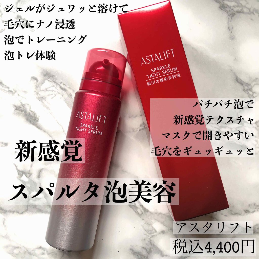 アスタリフト スパークル タイト セラム/アスタリフト/美容液を使ったクチコミ（2枚目）