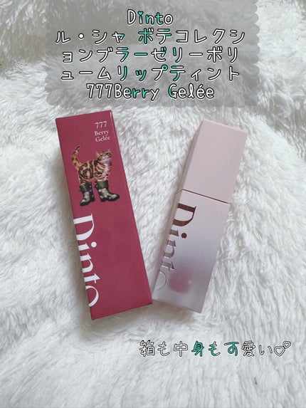 (ル・シャ ボテコレクション)ブラーゼリーボリュームリップティント/Dinto/リップティントを使ったクチコミ(2枚目)