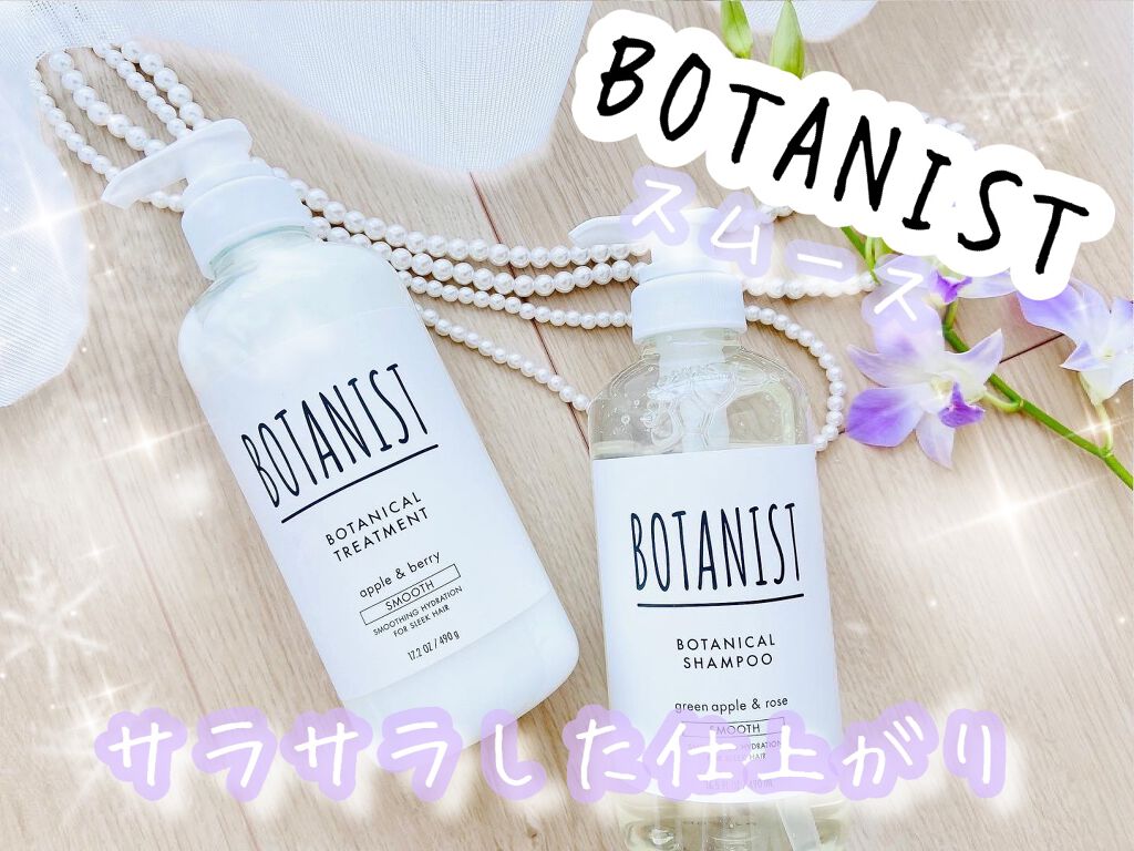ボタニカルシャンプー／トリートメント(スムース)  シャンプー/BOTANIST/シャンプー・コンディショナーを使ったクチコミ（1枚目）