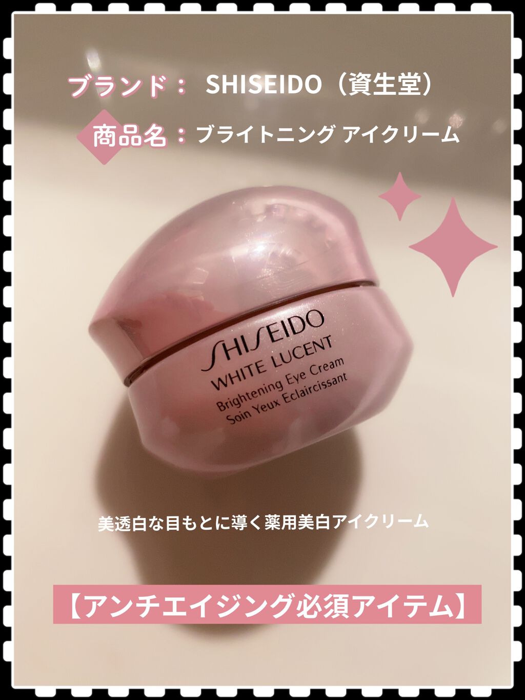ホワイトルーセント ブライトニング アイクリーム/SHISEIDO/アイケア・アイクリームを使ったクチコミ（1枚目）