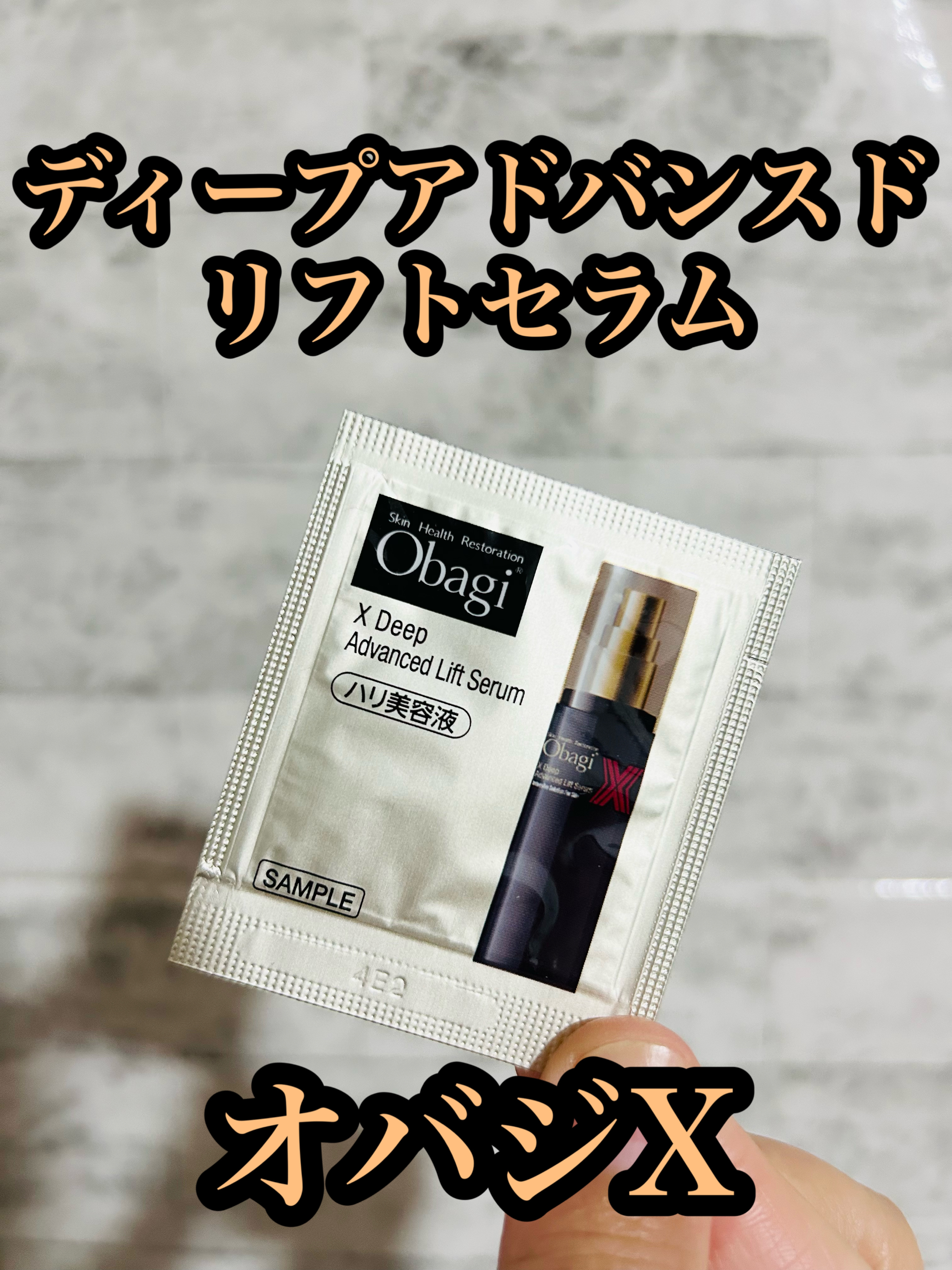 オバジX ディープアドバンスドリフト セラム/オバジ/美容液を使ったクチコミ（1枚目）