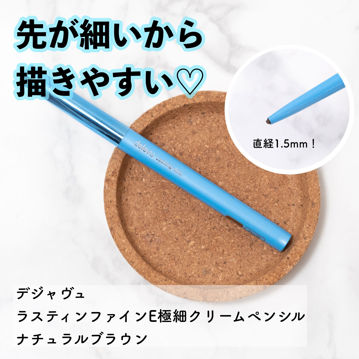 「密着アイライナー」極細クリームペンシル ナチュラルブラウン（バラエティストア限定取扱いカラー）/デジャヴュ/ペンシルアイライナーを使ったクチコミ（1枚目）