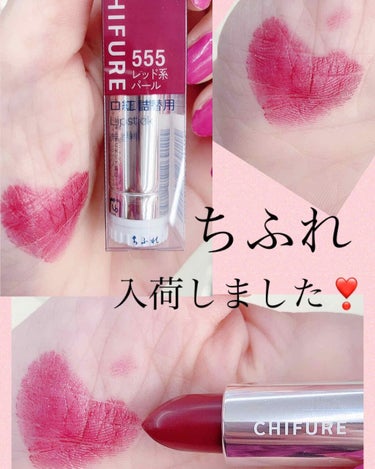 ちふれ入荷しました❣️
ちふれ
口紅555レッド系パール

ボルドーよりのレッドです♥️
こんな可愛いカラーありましたっけ？
💄よりつけた方が可愛いカラーでした\(*Ü*)/
秋冬にピッタリなこっくりレッドカラー。
パール系なのでツヤ感もあります。

会社帰りに運命の出会い。
ドラッグストアに行くと予定ないものまで買ってしまう💦プチプラバンザイ🙌🏻💕
限定チーク探しに行ったはずが……ありませんでした😭



#ちふれ
#chifure 口紅 
#秋冬リップ 
#ボルドーリップ
#赤リップ
 #おすすめちふれ の画像 その0