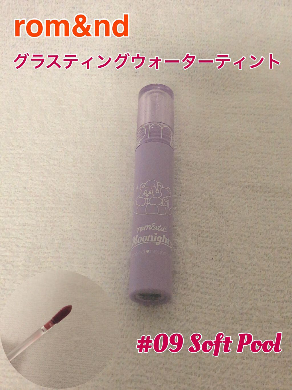 グラスティングウォーターティント/rom&nd/リップティントを使ったクチコミ（1枚目）