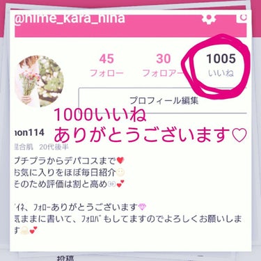 今日は雑談✨✴
コスメ紹介等はありません、申し訳ないです😭


なんと…先日いいね数が1000を突破しましたー！
すごい、ありがたい、すごーいと語彙がいつも以上に少なくなってしまいます😆

毎日更新(予