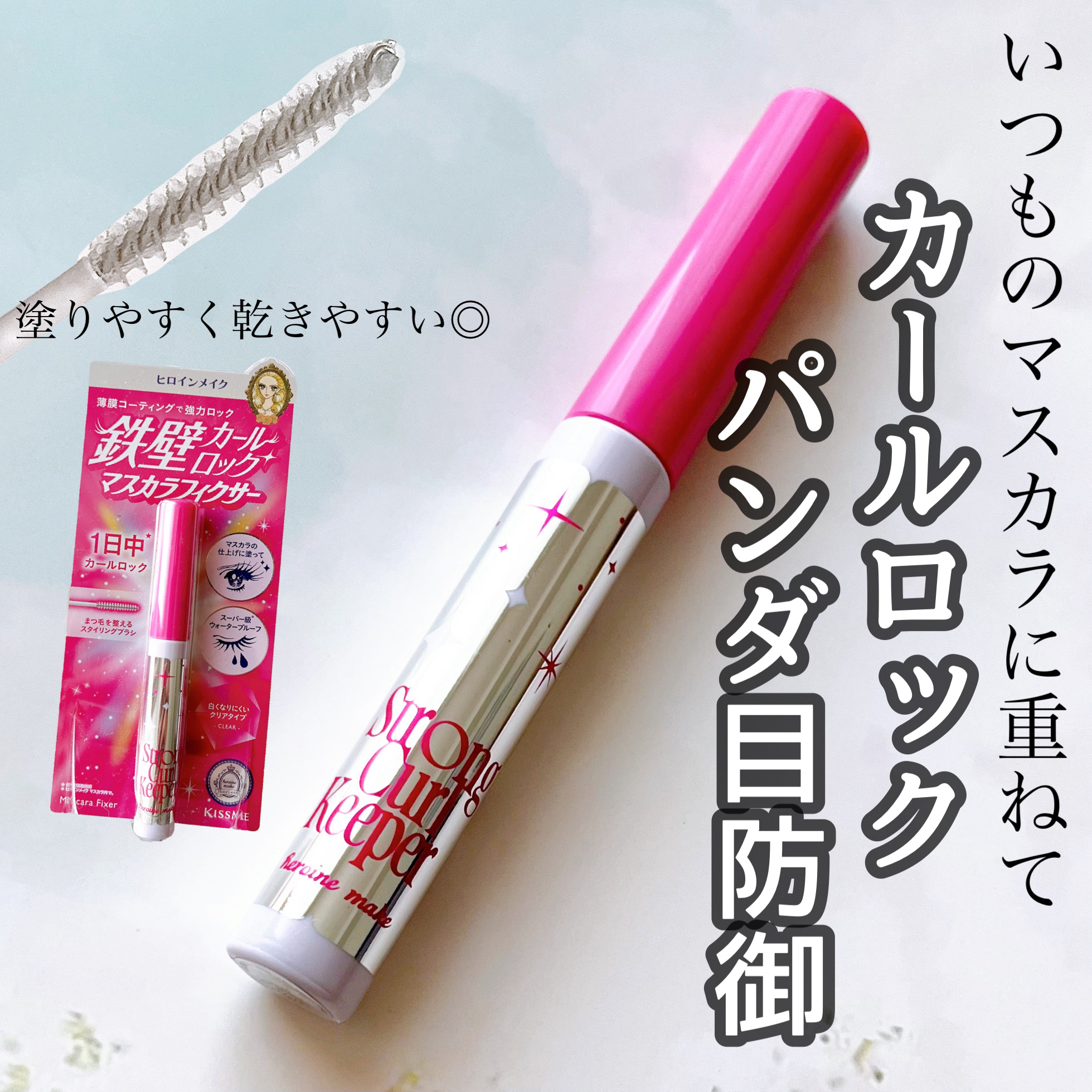 ストロング カールキーパー WP/ヒロインメイク/マスカラトップコートを使ったクチコミ（1枚目）