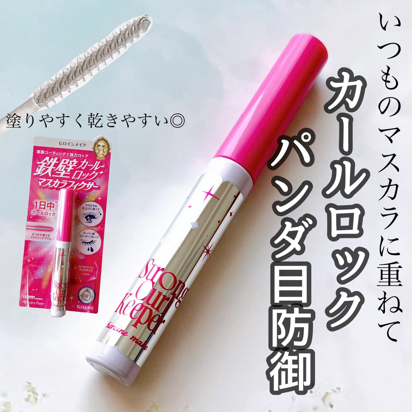 ストロング カールキーパー WP/ヒロインメイク/マスカラトップコートを使ったクチコミ(1枚目)