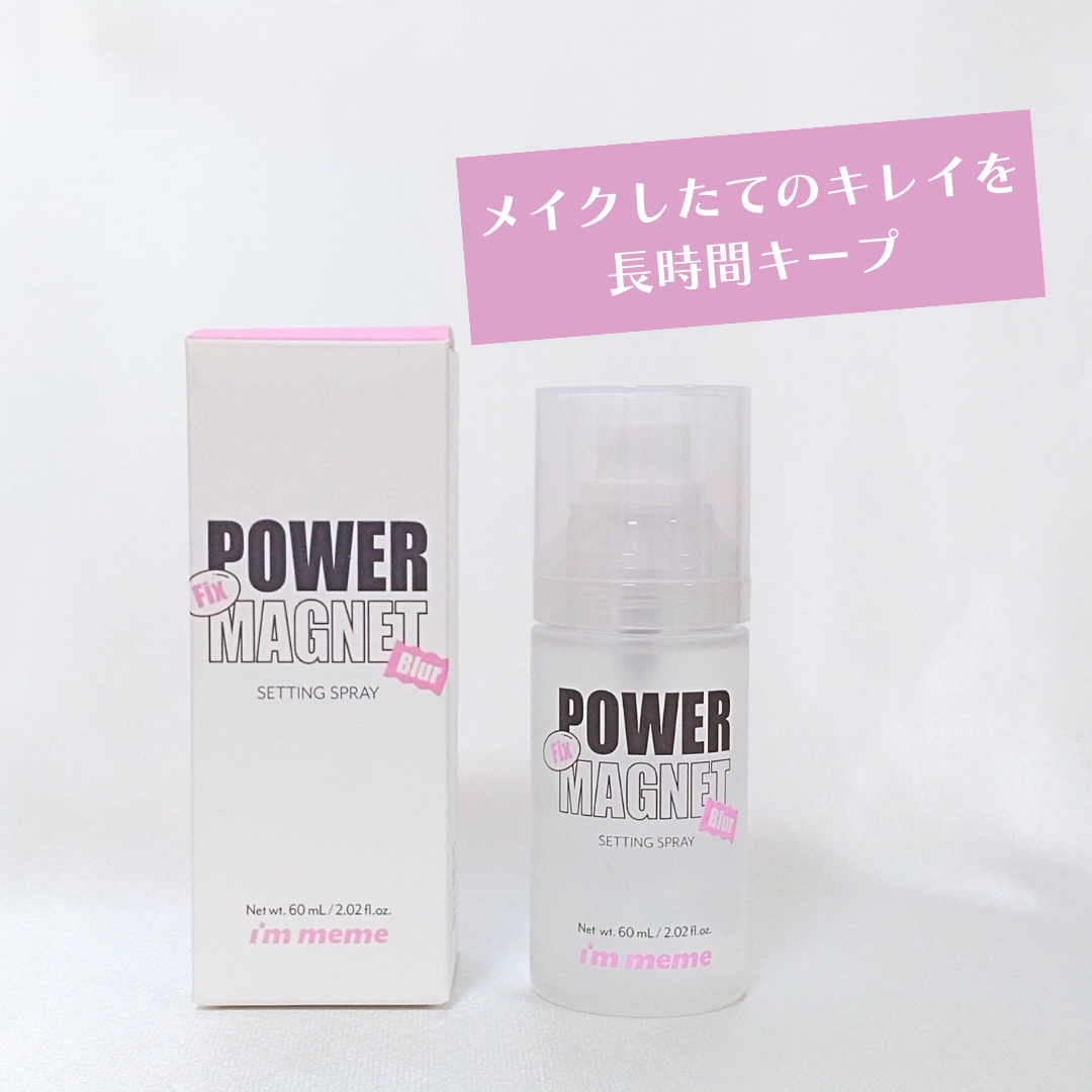 パワーマグネットセッティングスプレー/i’m meme/フィックスミストを使ったクチコミ（2枚目）