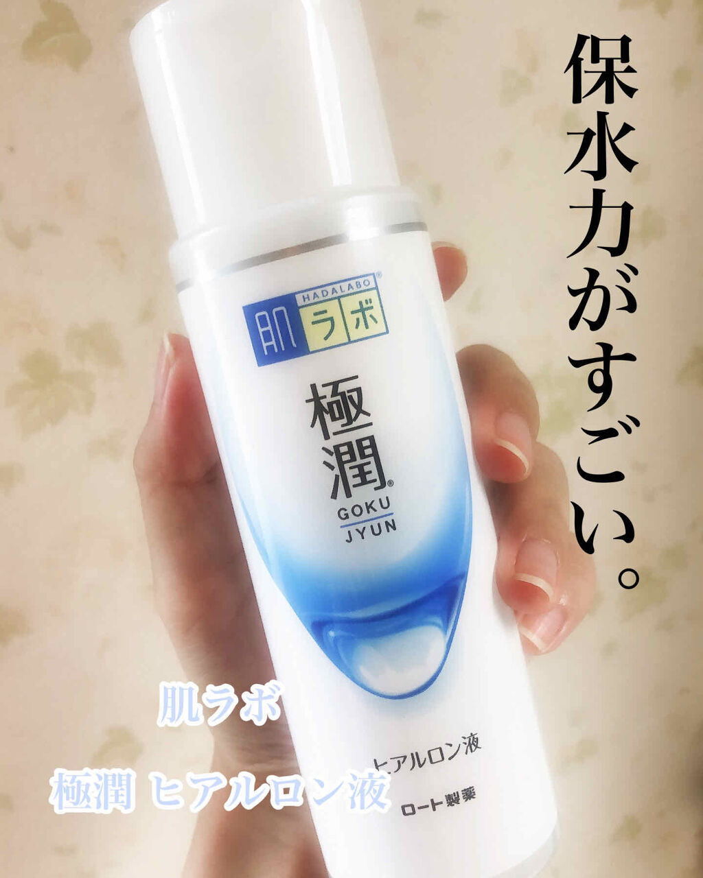 極潤ヒアルロン液（ハダラボモイスト化粧水d）/肌ラボ/化粧水を使ったクチコミ（1枚目）