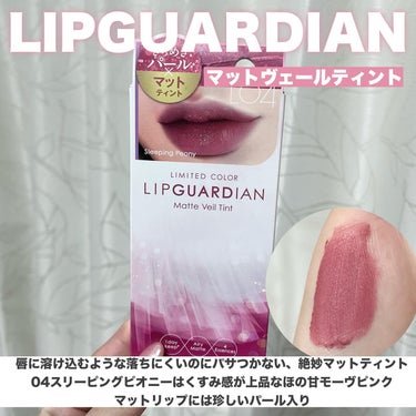 マットヴェールティント/LIPGUARDIAN/口紅を使ったクチコミ（3枚目）