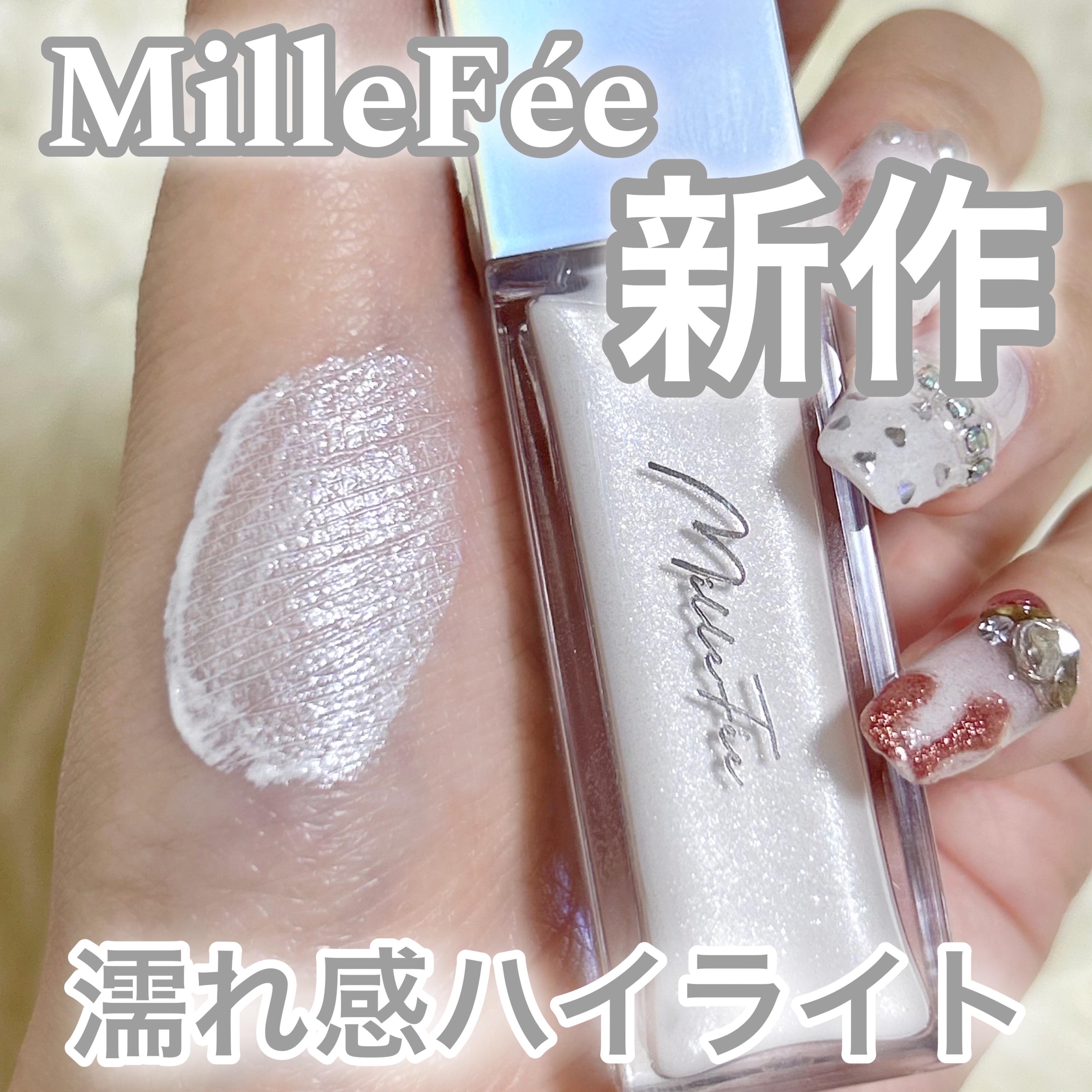 ニュアンスグロウハイライター/MilleFée/リキッドハイライトを使ったクチコミ（1枚目）