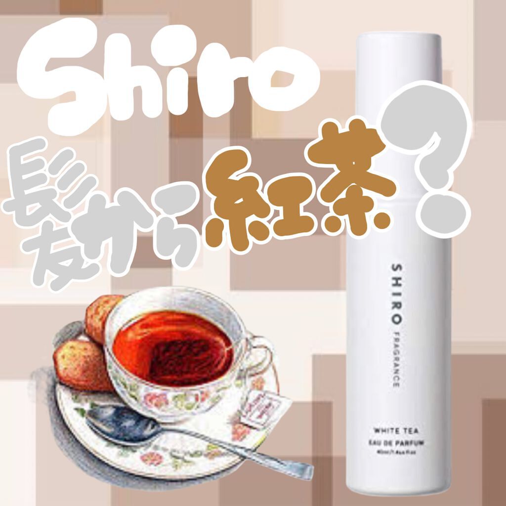 ホワイトティー オードパルファン/SHIRO/香水(レディース)を使ったクチコミ(1枚目)