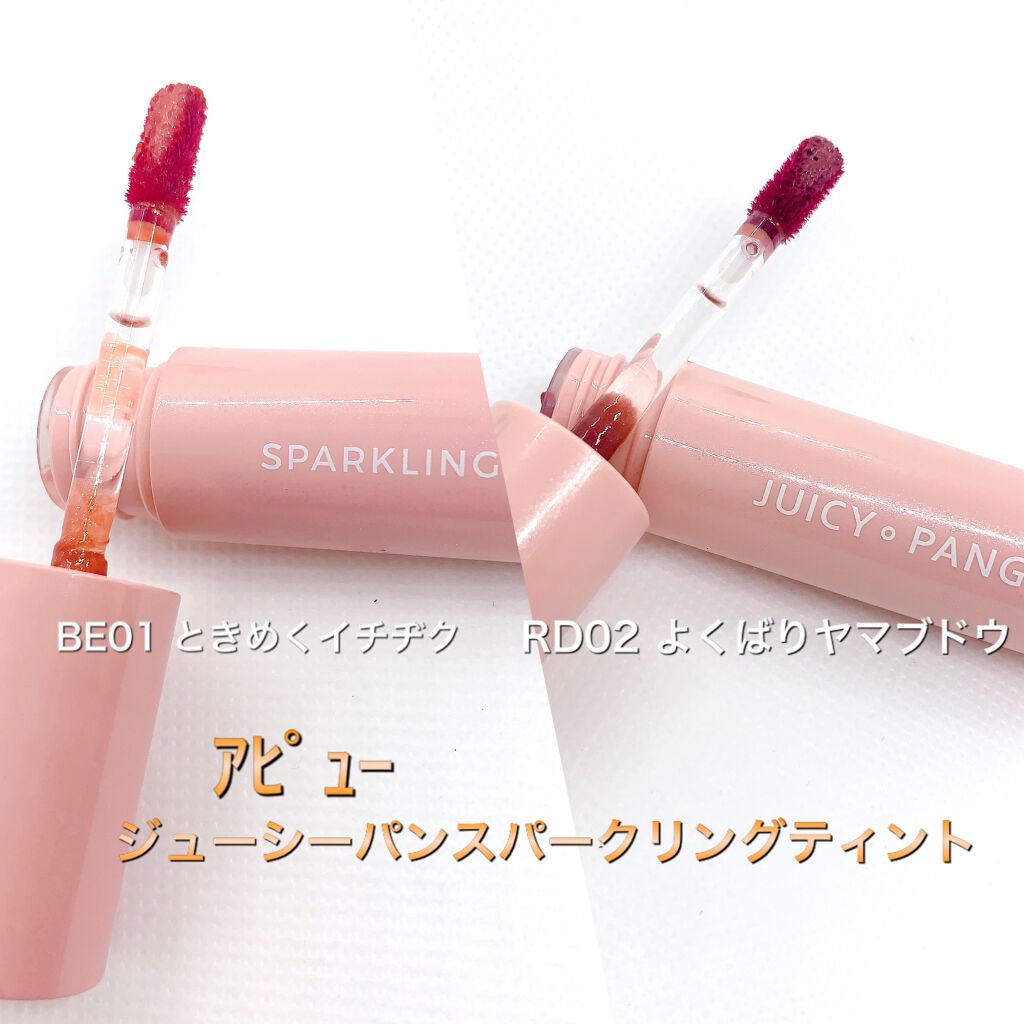 アピュー ジューシーパン スパークリングティント/A’pieu/口紅を使ったクチコミ(1枚目)