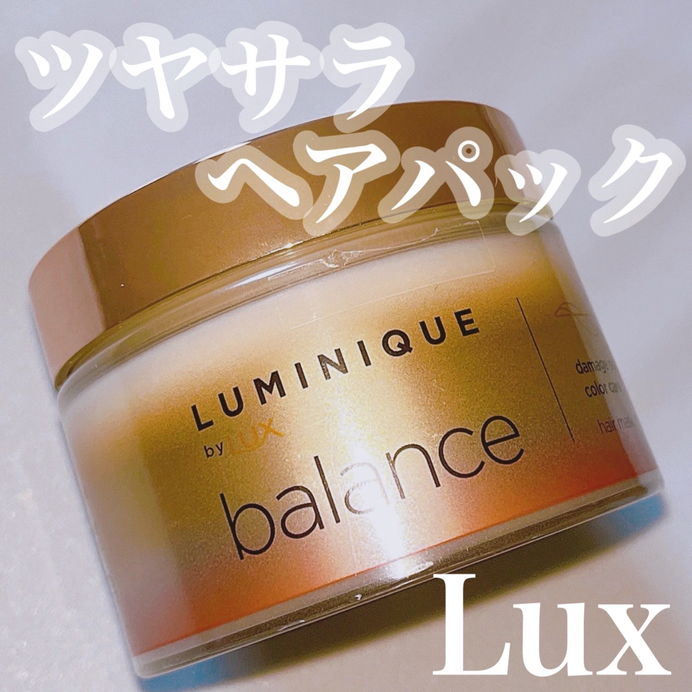 試してみた】LUX ルミニーク バランス ダメージリペア＆カラーケア