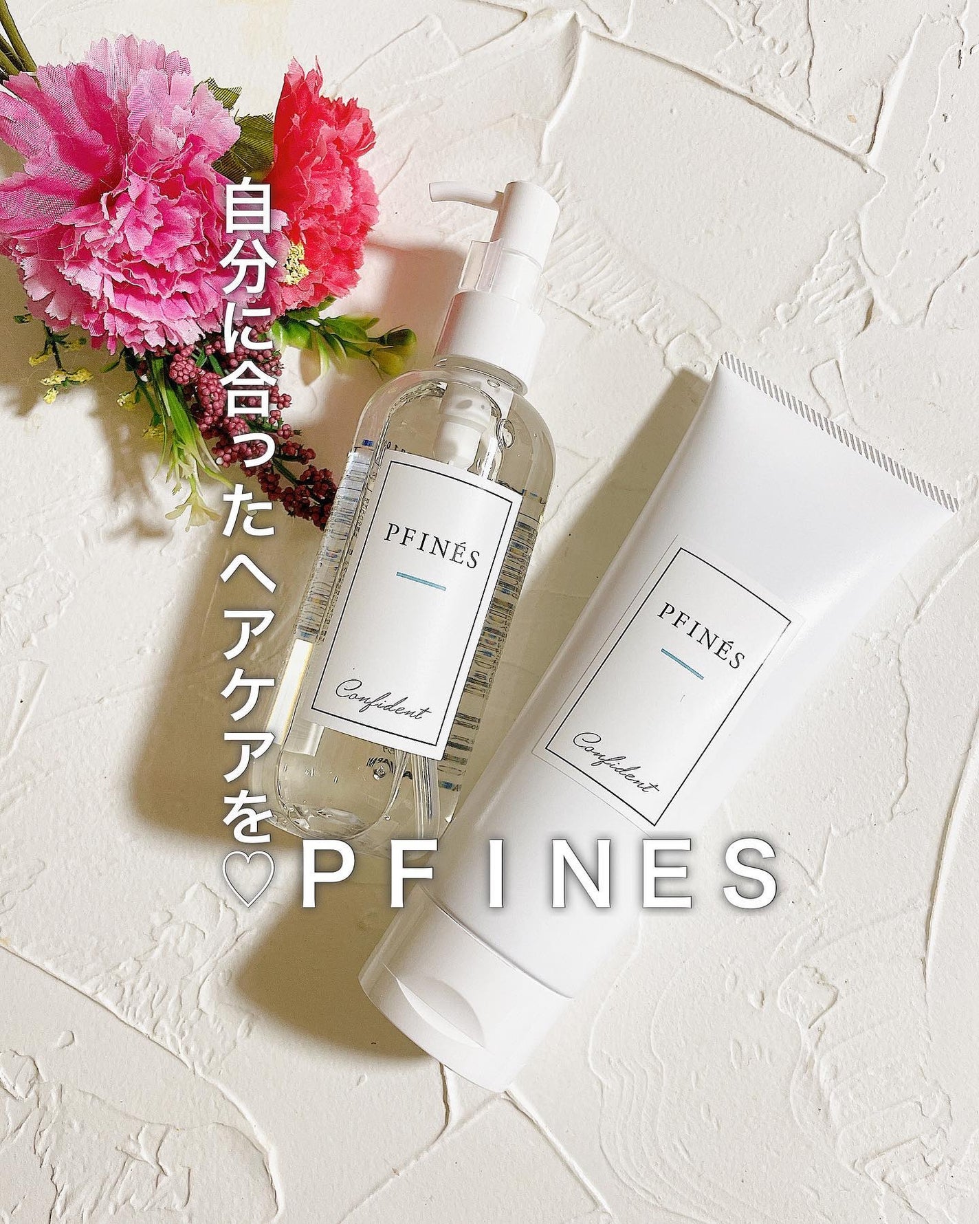 フレグランスシャンプー/トリートメントセット コンフィデント/PFINÉS/市販シャンプーを使ったクチコミ(1枚目)