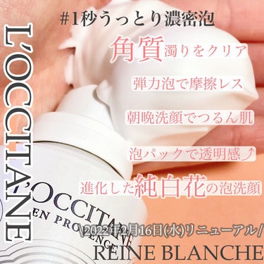 レーヌブランシュ イルミネイティングクレンジングフォーム/L'OCCITANE/洗顔フォームを使ったクチコミ（2枚目）