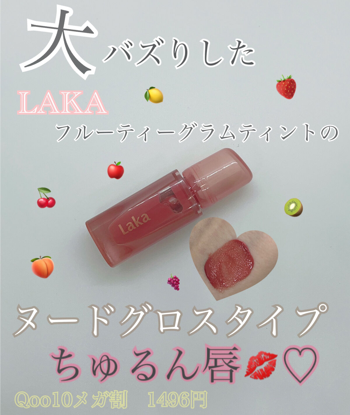 ジェリーイングヌードグロス/Laka/リップグロスを使ったクチコミ（1枚目）