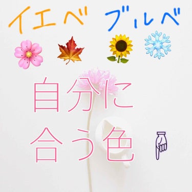 再投稿ですすみません ！
📎してくれた方ほんとに申し訳ありません 🙇🏻‍♀️💦

文章長くなります 🙇🏻‍♀️⚠️

前回の投稿の続きです ！
前回はブルベ、イエベ、春夏秋冬 のことをお話したと思います