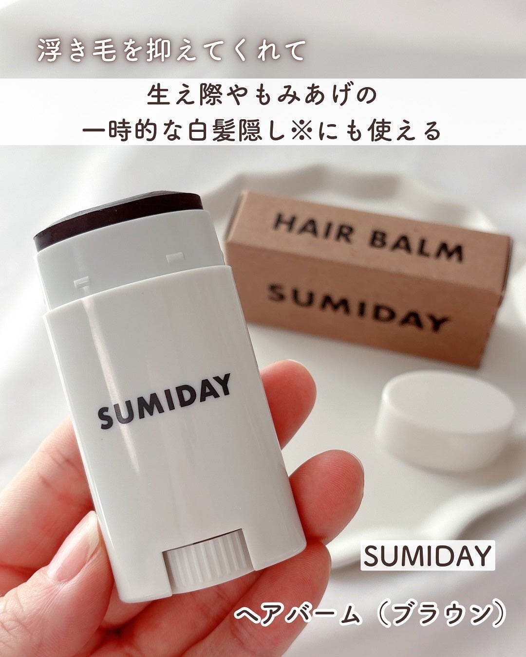 スミデー ヘアバーム/SUMIDAY/ヘアバームを使ったクチコミ(1枚目)