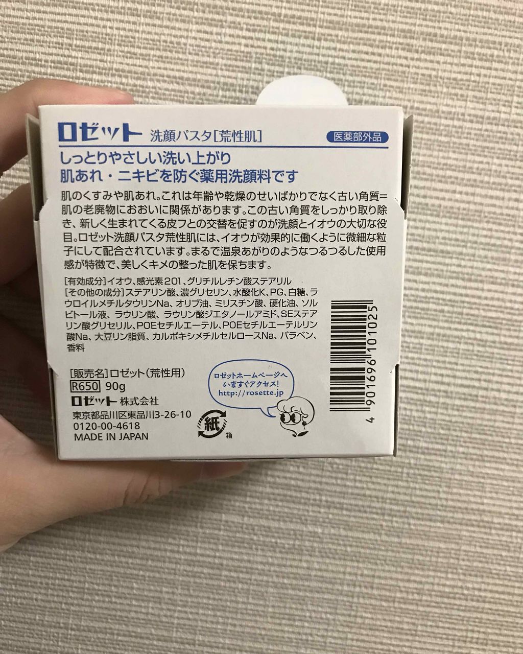 ロゼット 洗顔パスタ　荒性肌/ロゼット/洗顔フォームを使ったクチコミ（2枚目）