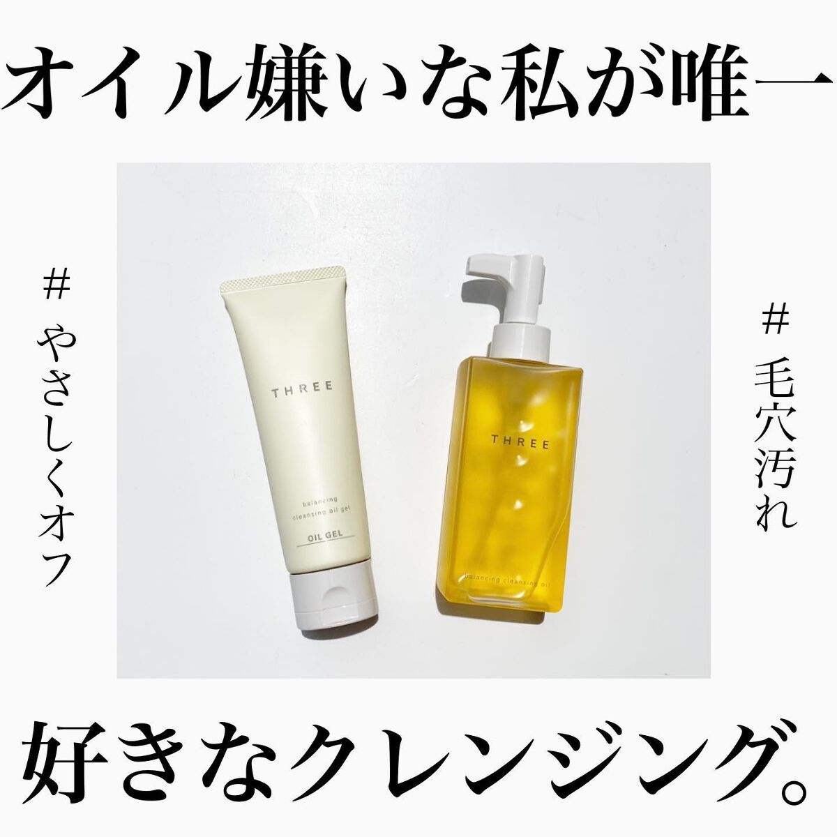 バランシング クレンジング オイル R/THREE/オイルクレンジングを使ったクチコミ(1枚目)