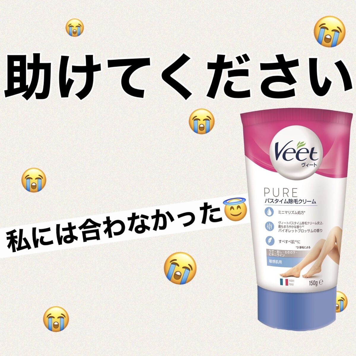 ヴィート ピュアバスタイム除毛クリーム 敏感肌用/Veet/除毛クリームを使ったクチコミ（1枚目）