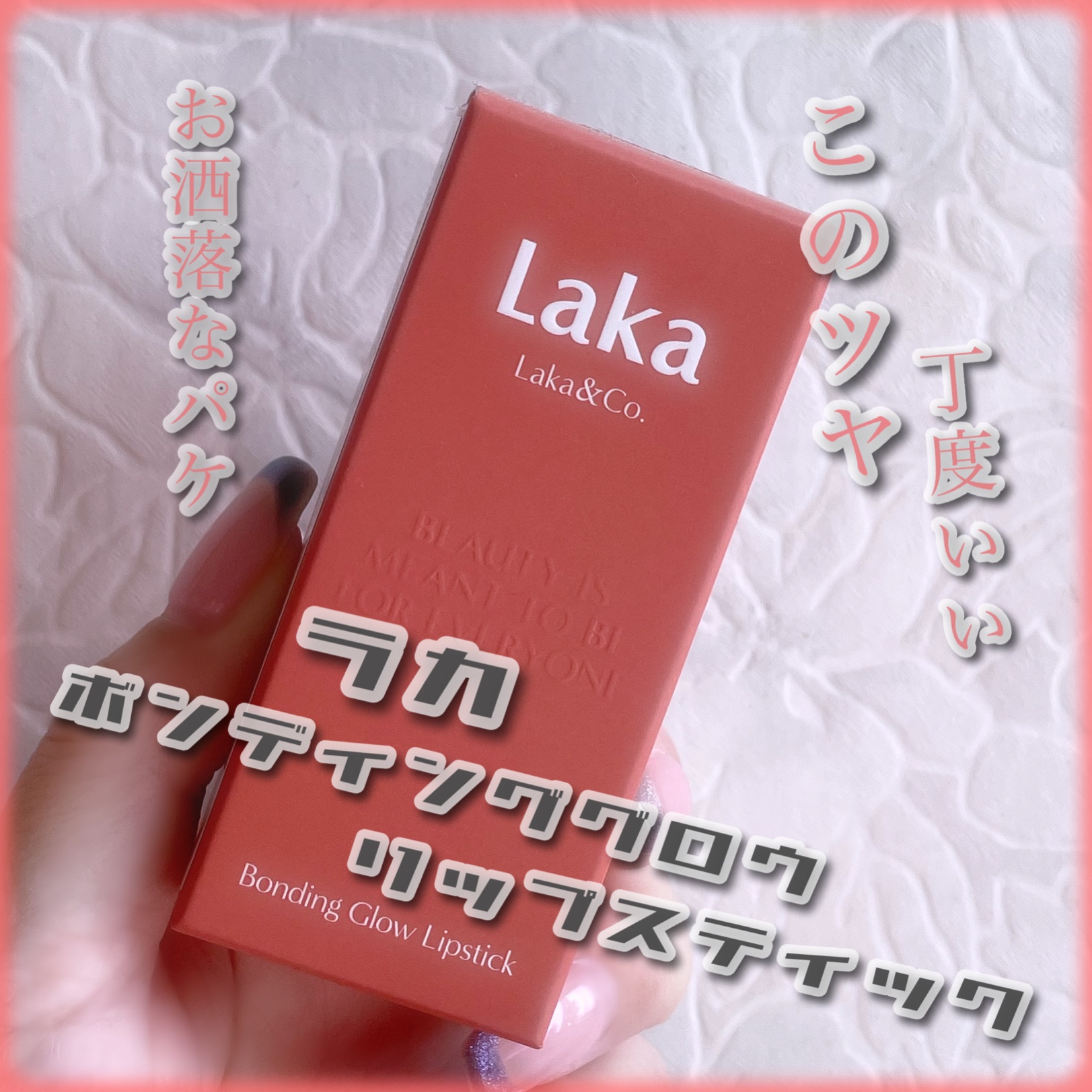 ボンディンググロウリップスティック/Laka/口紅を使ったクチコミ（1枚目）