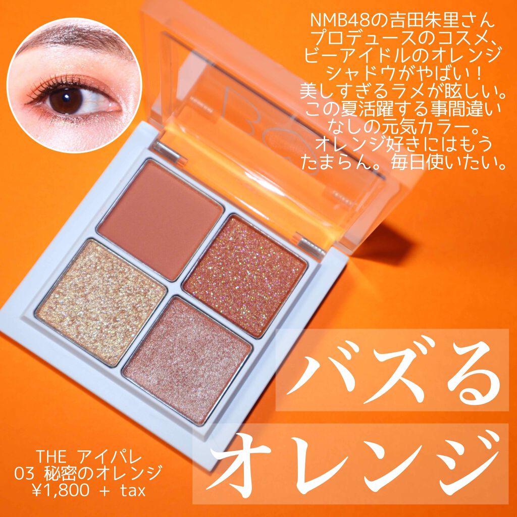 ＼バズるオレンジアイシャドウ／﻿
B IDOLのアイシャドウ03秘密のオレンジ﻿
﻿
こんばんは。Romiです☺️﻿
﻿
本日はストーリーにも流したけど、ついにゲットしたB IDOLのアイシャドウ、03秘密のオレンジ