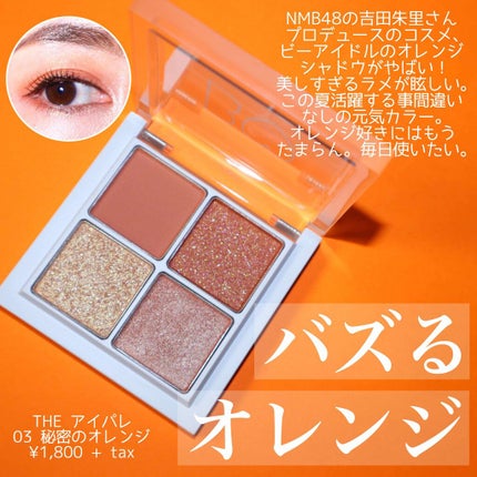 THE アイパレR/b idol/アイシャドウパレットを使ったクチコミ(1枚目)