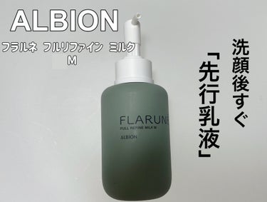 フラルネ フルリファイン ミルク M/ALBION/乳液を使ったクチコミ（1枚目）