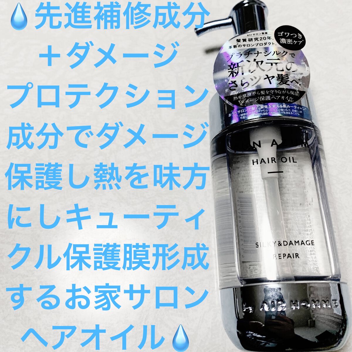 シルキー＆ダメージリペア ヘアオイル/FUN AZUM/ヘアオイルを使ったクチコミ（1枚目）