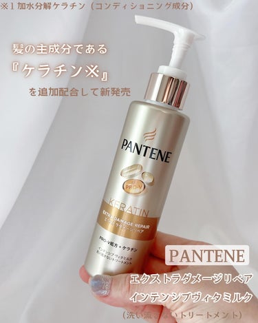 パンテーンから商品提供を頂きました。
PANTENE エクストラダメージリペア 
インテンシブヴィタミルク
（洗い流さないトリートメント）
⁡
髪の主成分である『ケラチン※』を
追加配合して新発売👏🏻✨