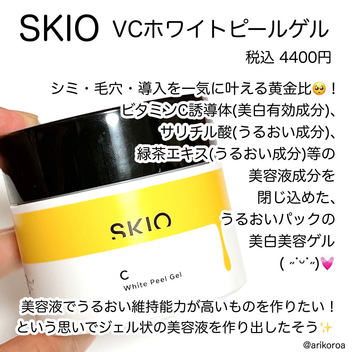 VC ホワイトピールゲル/SKIO/美容液を使ったクチコミ(2枚目)