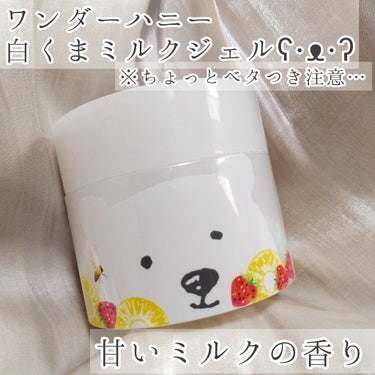 VECUA Honey ワンダーハニー　白くまミルクジェルのクチコミ「う～ん🤔
ちょっと評価低めかもです。

☆VECUA Honey ワンダーハニー　白くまミルク.....」（1枚目）