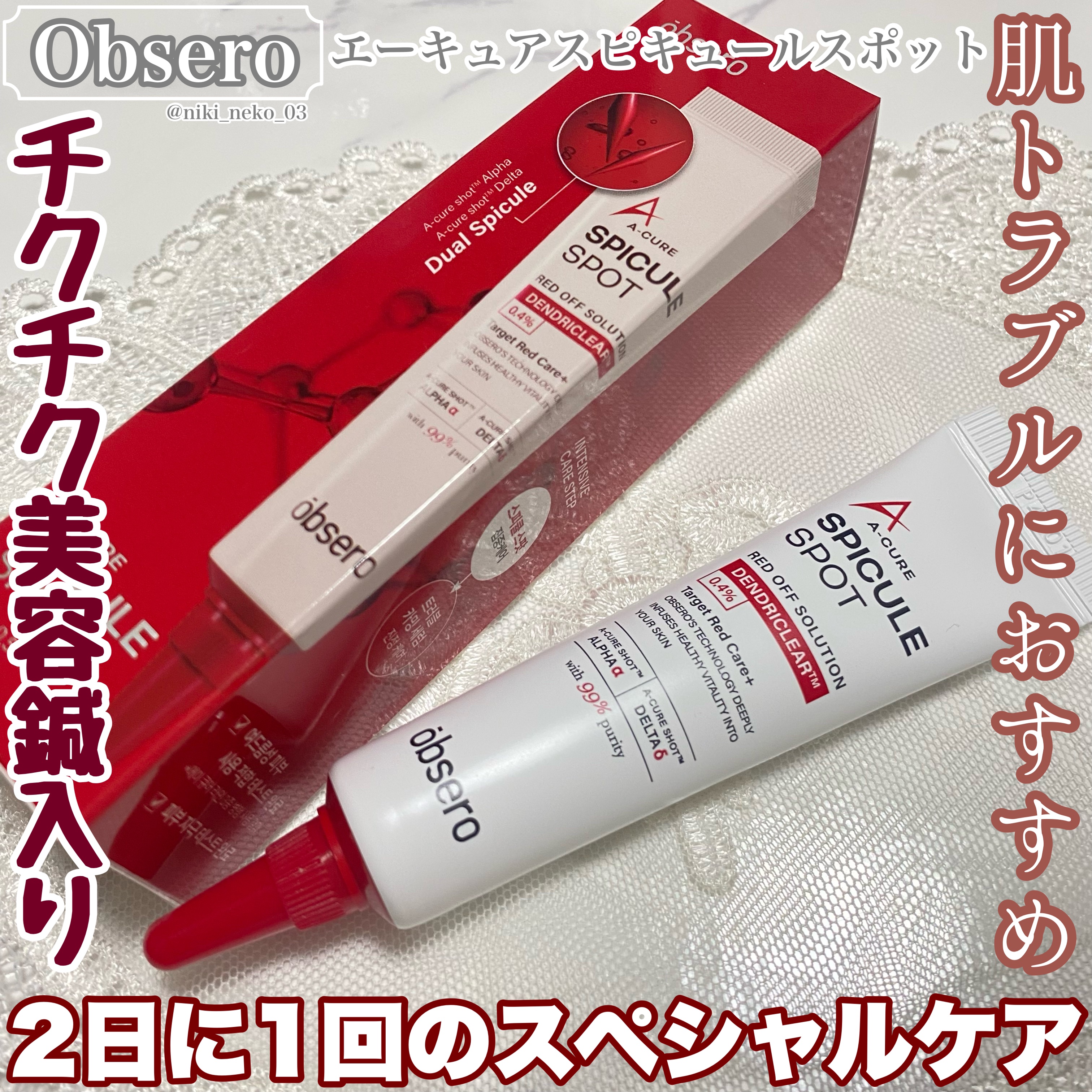 obsero エーキュアスピキュールスポットのクチコミ「
‎☁2日に1回のスペシャルケアに🕊
             ❤️チクチク針がニキビや肌荒れ.....」（1枚目）
