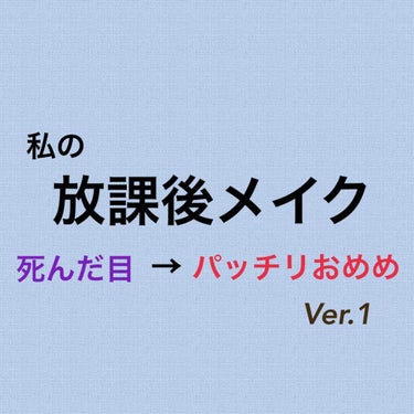 こんにちは🌞
お久しぶりです、はむです。

今回は💫放課後メイク💫〜死んだ目から生きた目に〜


私は学校が終わって遊びに行くことが多いのですが、そんなお出かけ、死んだ目じゃ嫌じゃないですか？？笑


