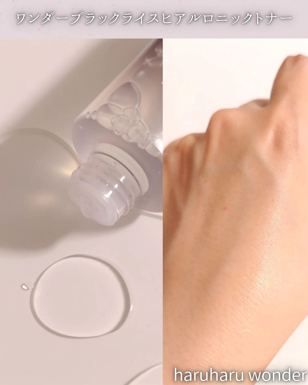 ブラックライス ヒアルロニックトナー/haruharu wonder/化粧水を使ったクチコミ(9枚目)