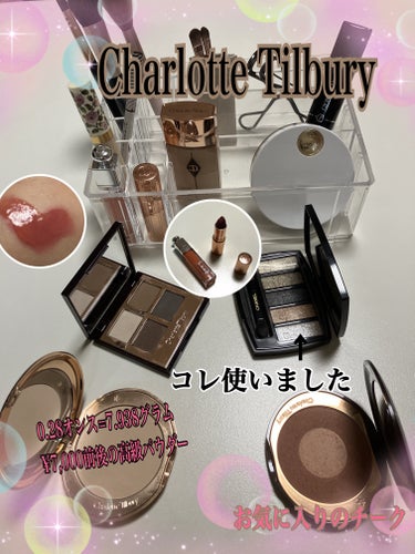  ラグジュアリーパレット/Charlotte Tilbury/パウダーアイシャドウを使ったクチコミ（1枚目）