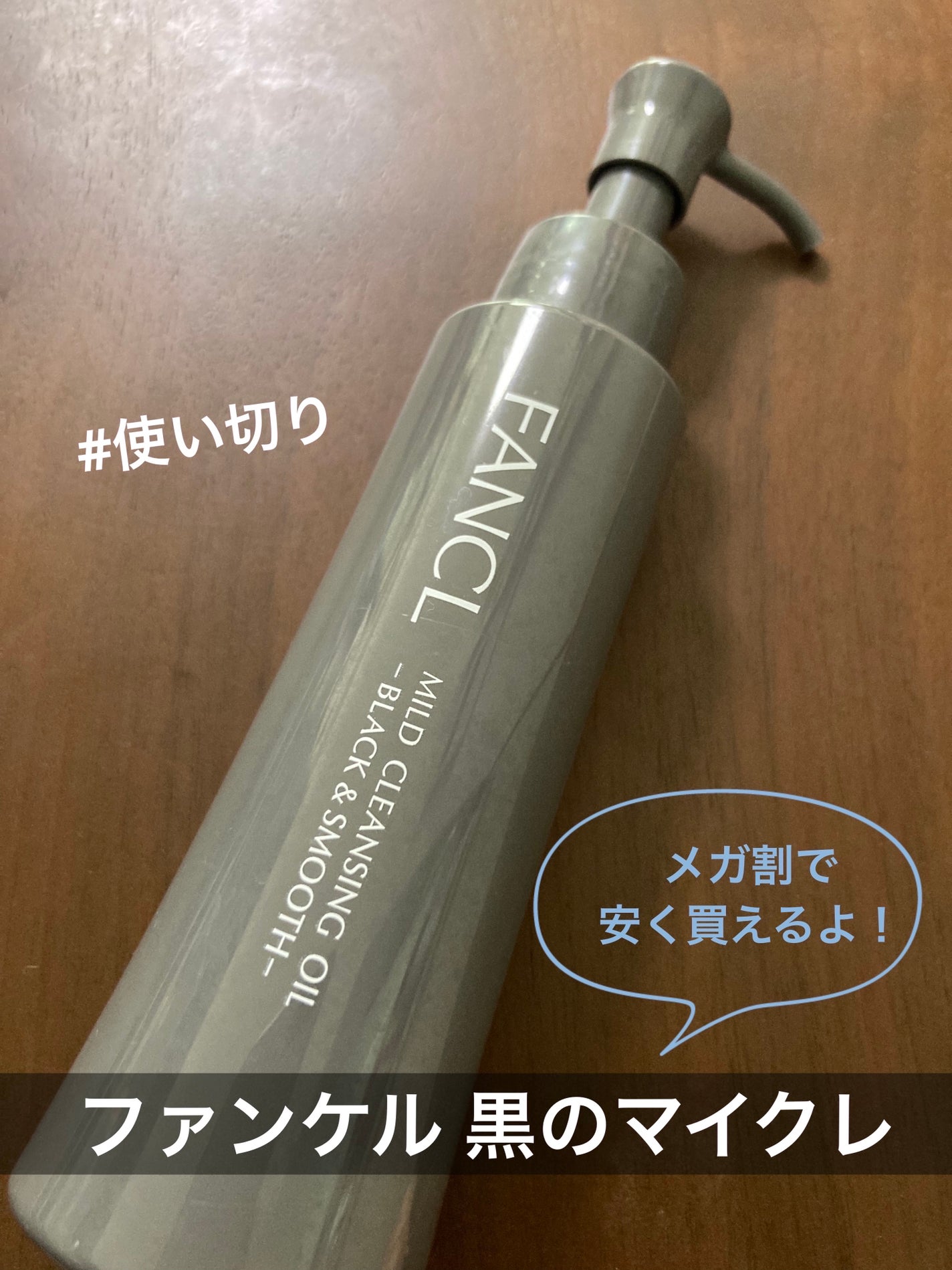 マイルドクレンジング オイル〈ブラック&スムース〉/ファンケル/オイルクレンジングを使ったクチコミ(1枚目)