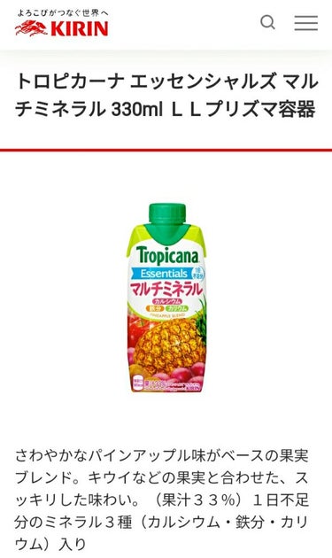 トロピカーナ トロピカーナ エッセンシャルズのクチコミ「トロピカーナ　トロピカーナ エッセンシャルズ　マルチミネラル❗
カルシウムと鉄の不足を感じ、こ.....」（3枚目）