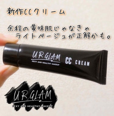 UR GLAM　CC CREAM（CCクリーム） ナチュラルベージュ/U R GLAM/CCクリームを使ったクチコミ（1枚目）