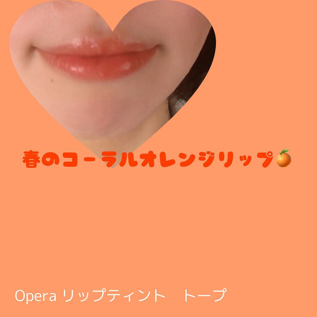 オペラ リップティント N/OPERA/リップティントを使ったクチコミ（1枚目）