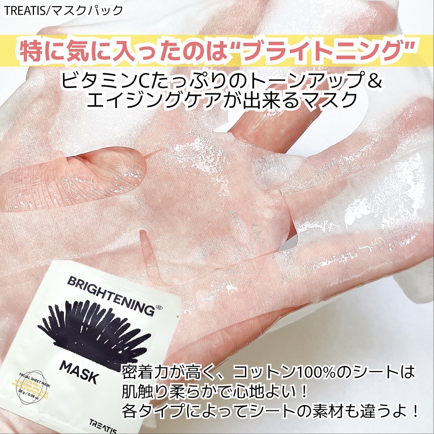 ブライトニングマスク/TREATIS/シートマスク・パックを使ったクチコミ(5枚目)