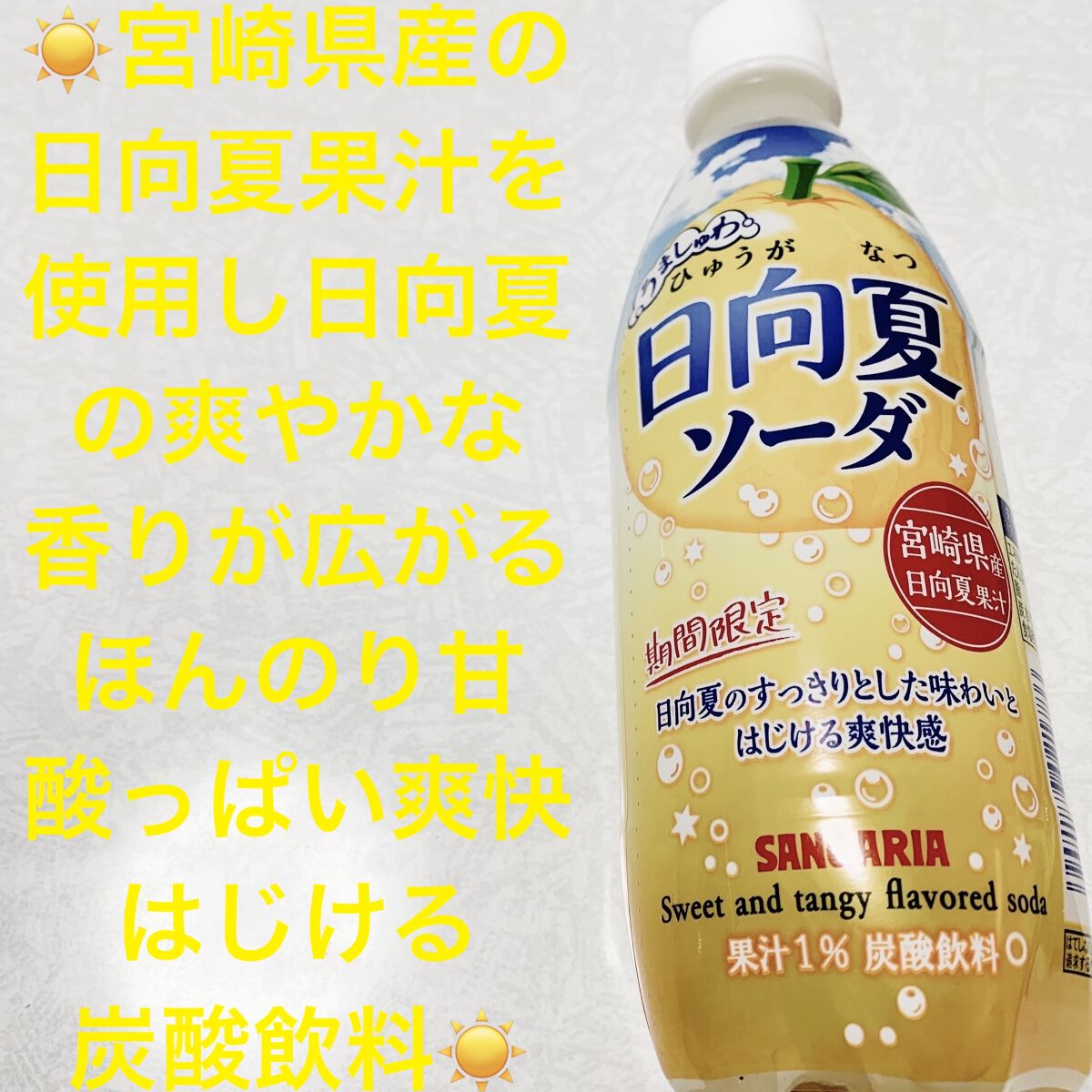 うましゅわ日向夏ソーダ/サンガリア/ドリンクを使ったクチコミ（1枚目）