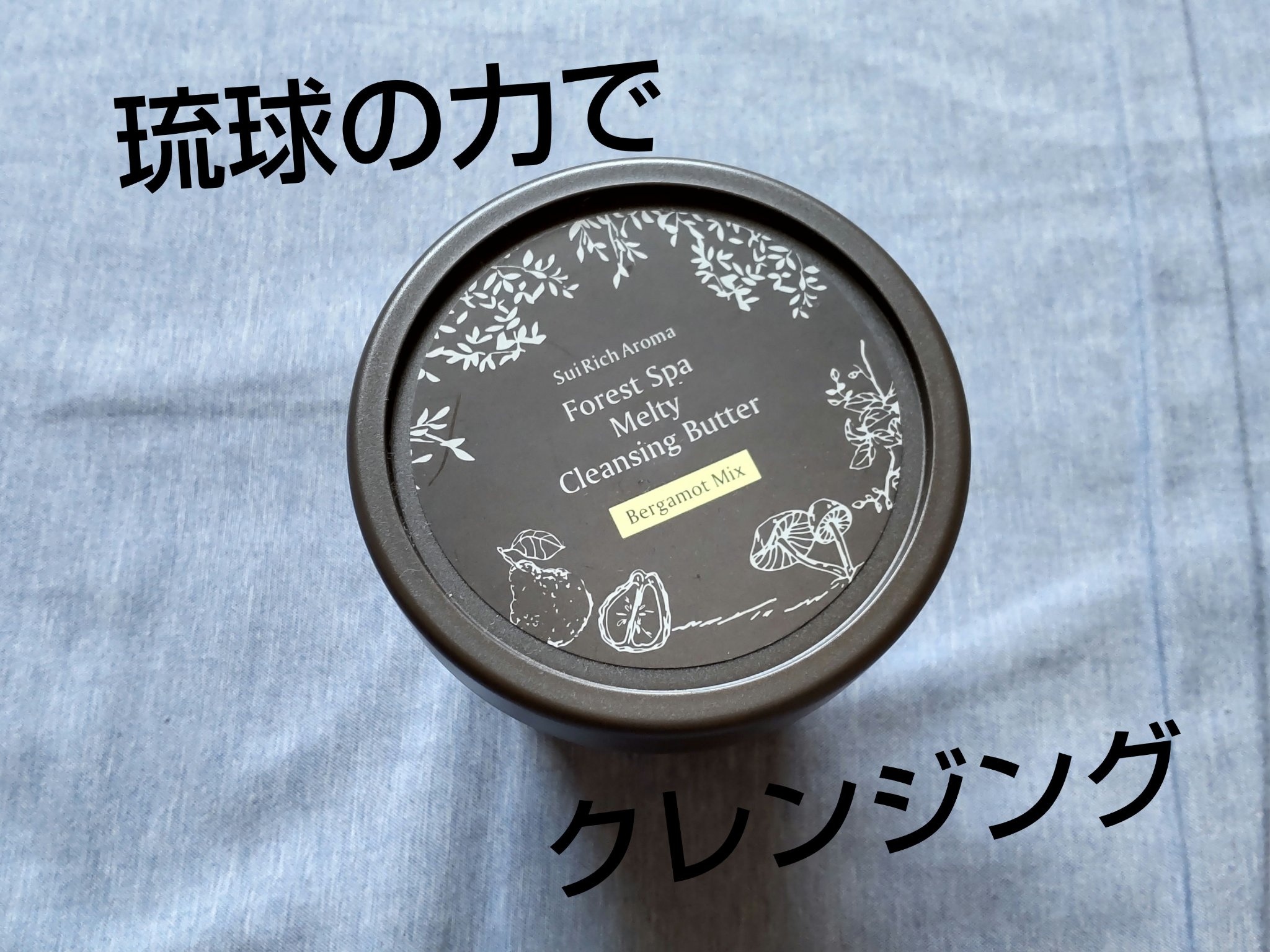 SuiRichAroma フォレストSpa 森の恵み とろけるクレンジングバター/SuiSavon/クレンジングバームを使ったクチコミ（1枚目）